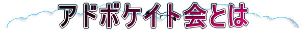 アドボケイト会とは 