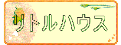 リトルハウス 