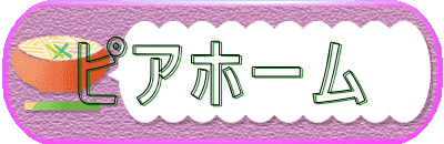 ピアホーム 