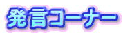 発言コーナー
