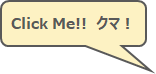 クマボッコセリフ