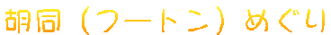 ӓit[gj߂