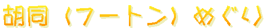 ӓit[gj߂
