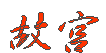 ̋{
