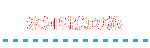 X͓}̗