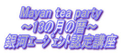 Mayan tea party `13̗̌`  ʹުĔFu