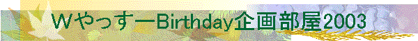 v[Birthday敔2003