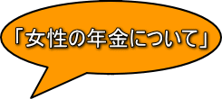 「女性の年金について」