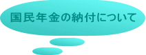 国民年金の納付について 