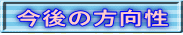 今後の方向性