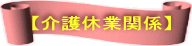 【介護休業関係】