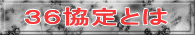 36協定とは