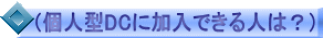 (個人型DCに加入できる人は?)