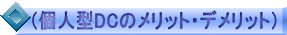 (個人型DCのメリット・デメリット)