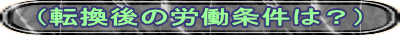 (転換後の労働条件は?)