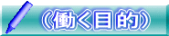 (働く目的)