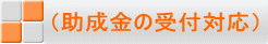 （助成金の受付対応） 