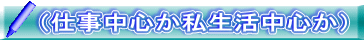 (仕事中心か私生活中心か)