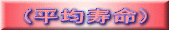 (平均寿命)