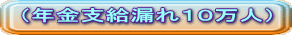 （年金支給漏れ１０万人） 