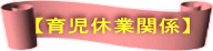 【育児休業関係】