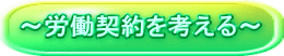 ~労働契約を考える~