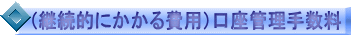 (継続的にかかる費用)口座管理手数料