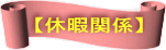 【休暇関係】