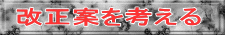 改正案を考える