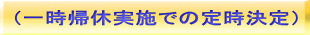 （一時帰休実施での定時決定） 