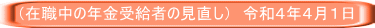 （在職中の年金受給者の見直し）　令和４年４月１日 