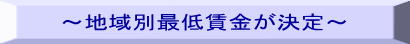 ～地域別最低賃金が決定～ 