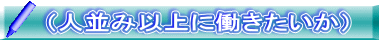 (人並み以上に働きたいか)