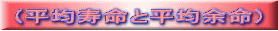 (平均寿命と平均余命)