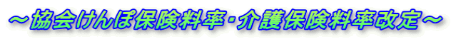 ~協会けんぽ保険料率・介護保険料率改定~