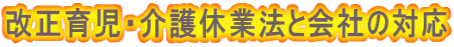 改正育児・介護休業法と会社の対応