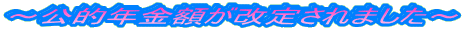 ~公的年金額が改定されました~