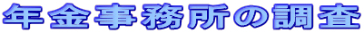 年金事務所の調査