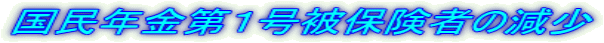 国民年金第1号被保険者の減少