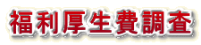 福利厚生費調査 