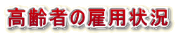高齢者の雇用状況