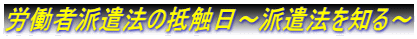 労働者派遣法の抵触日～派遣法を知る～