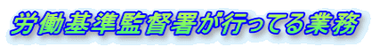 労働基準監督署が行ってる業務