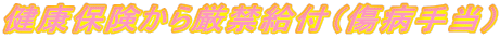 健康保険から厳禁給付（傷病手当）