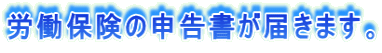 労働保険の申告書が届きます。
