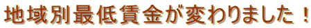 地域別最低賃金が変わりました！