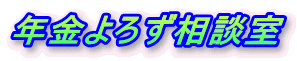 年金よろず相談室