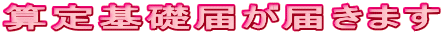 算定基礎届が届きます