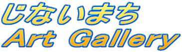 Ȃ܂
Art Gallery