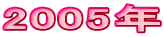 2005N